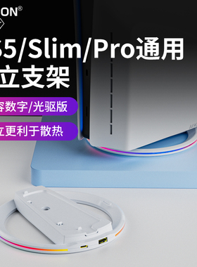 AOLION澳加狮 PS5 Slim主机支架散热立式支架适用于ps5 pro数字版光驱版通用RGB底座轻薄直立收纳展示架