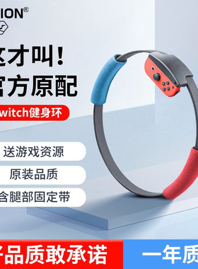 AOLION澳加狮 Switch健身环大冒险单环国产体感游戏配件国行普拉提圈原装NS二代儿童版成人运动锻炼环日港版