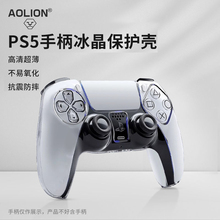 ALION澳加狮 PS5手柄保护壳水晶外壳Slim透明pro手柄超薄防摔防刮花抗氧化可拆卸保护套PS5游戏周边配件