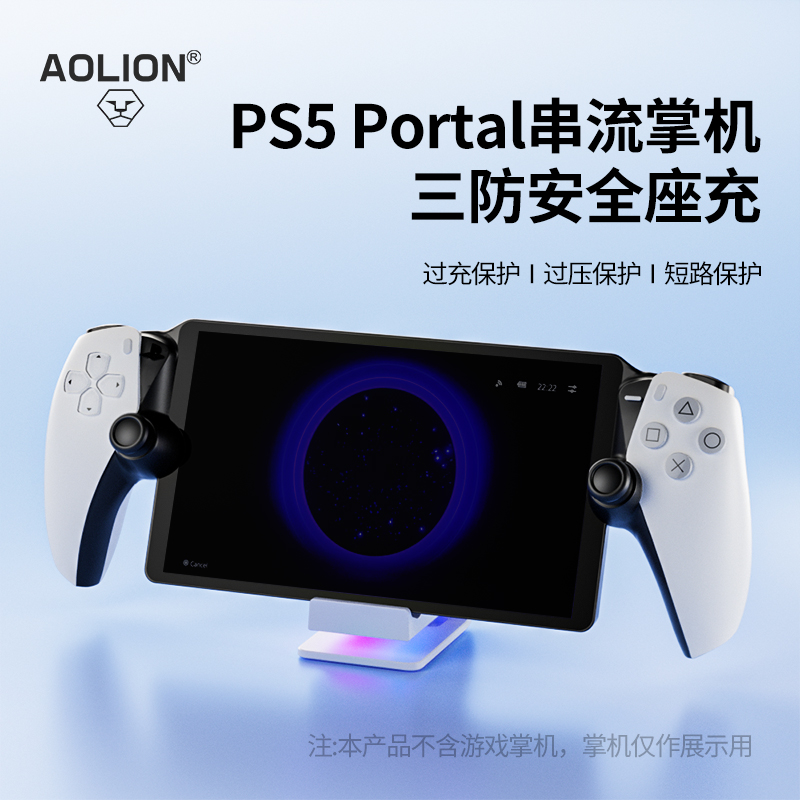 PS5Portal串流掌机充电底座