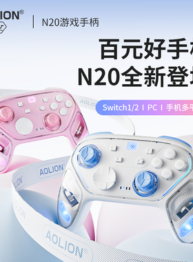 AOLION澳加狮 N20游戏手柄任天堂Switch2游戏手柄PC电脑Steam双影奇境黑神话悟空IOS安卓平板蓝牙游戏手柄