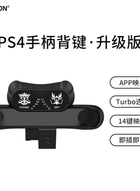AOLION澳加狮 PS4手柄背键扩展按键适用于PS4手柄可编程自定义映射自动连发背夹侧按键