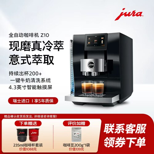 jura优瑞全自动咖啡机Z10冷萃