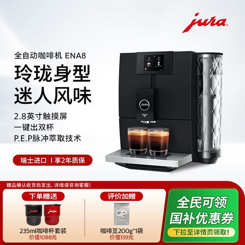 jura优瑞全自动咖啡机ENA8家用