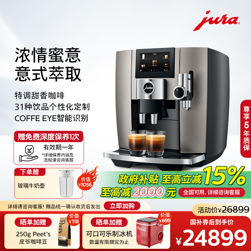 jura優瑞全自動咖啡機J8甜蜜奶沫