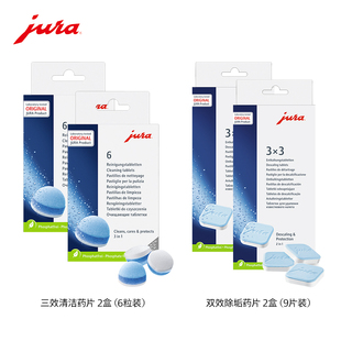 jura/优瑞清洁组合三效清洁2盒(6粒装*2)+双效除垢2盒(9片装*2)