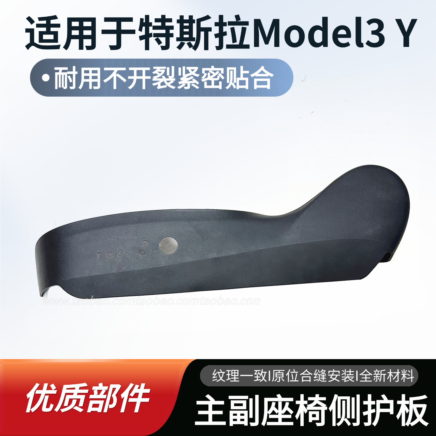 适配特斯拉Model3Y主副驾驶座椅侧护板塑料板黑色装饰板开关面板