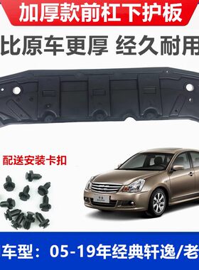 适用于新老经典轩逸加厚下护板