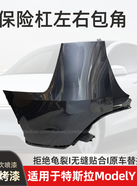 适配烤漆特斯拉ModelY焕新版25/26款后保险杠塑料左右包角后护杠