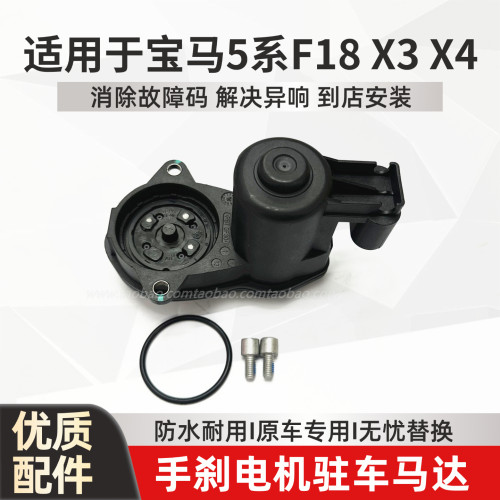 适配宝马5系F18手刹马达驻车电机X3 X4 6系Z4后分泵刹车电机马达