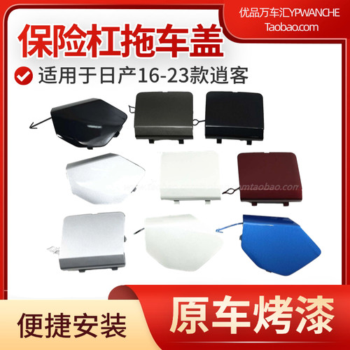 适用于日产16-23款逍客前后保险杠拖车盖牵引盖前杠拖车钩盖烤漆