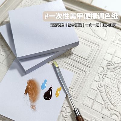 美甲一次性调色纸调色板