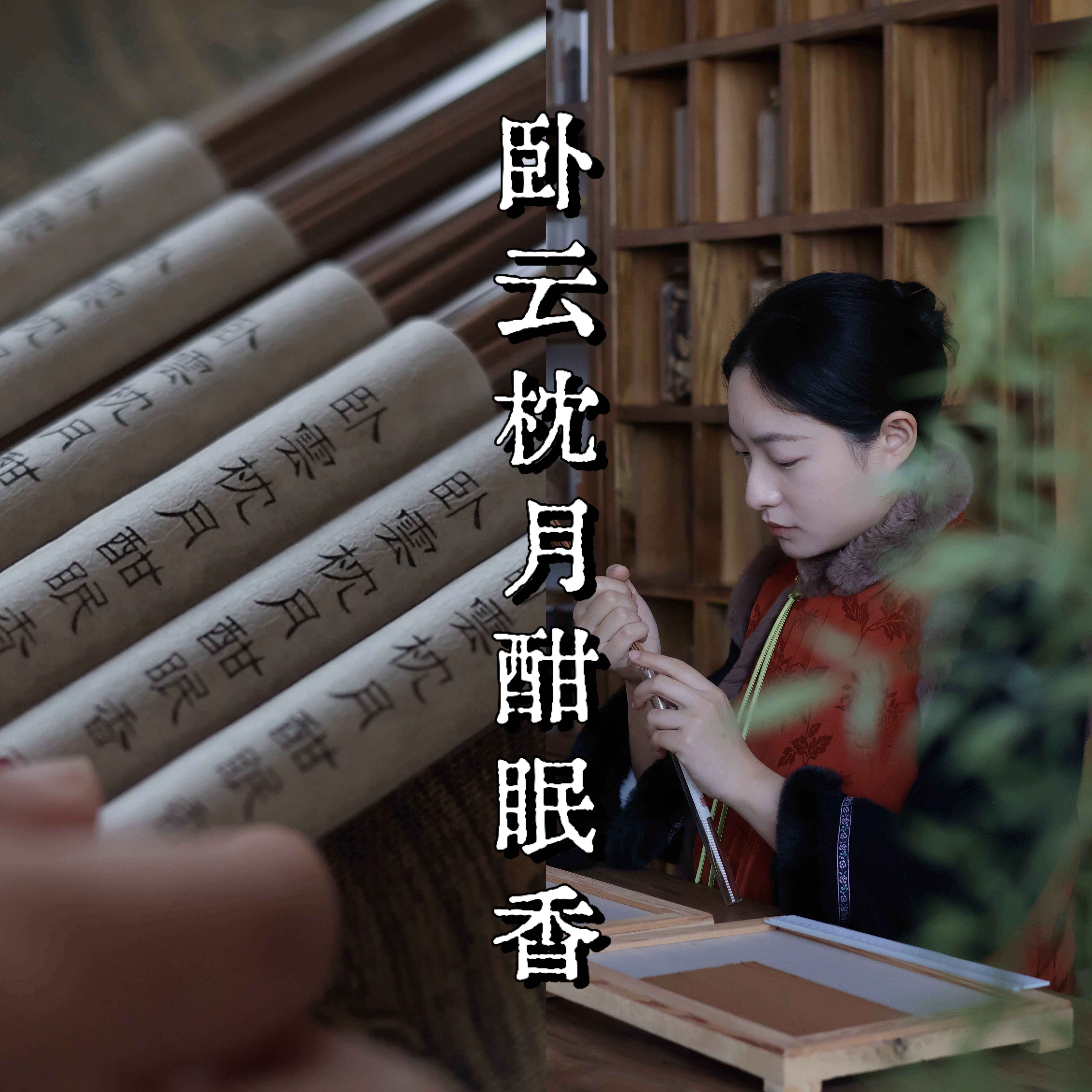 阿北卧云枕月酣眠香 | 静心宁神睡眠舒缓药香薰 手工天然沉香线香