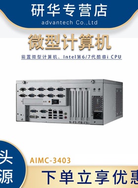 研华AIMC-3403工控机Intel第6/7代酷睿iCPU前置微型工业计算机