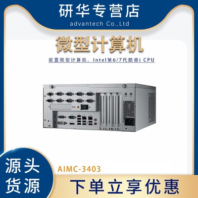 研华AIMC-3403工控机工业计算机
