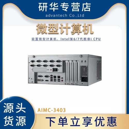 研华AIMC-3403工控机工业计算机