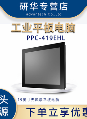 研华PPC-419 EHL/X6425E工业平板电脑PPC-419-RX6A触摸屏19寸正品