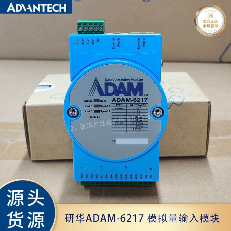 研华全新ADAM-6217支持Modbus TCP的8路隔离模拟量输入以太网模块