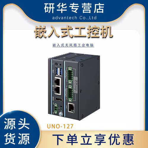研华UNO-127工控机DIN导轨式安装控制器嵌入式工业电脑计算机正品 - 封面