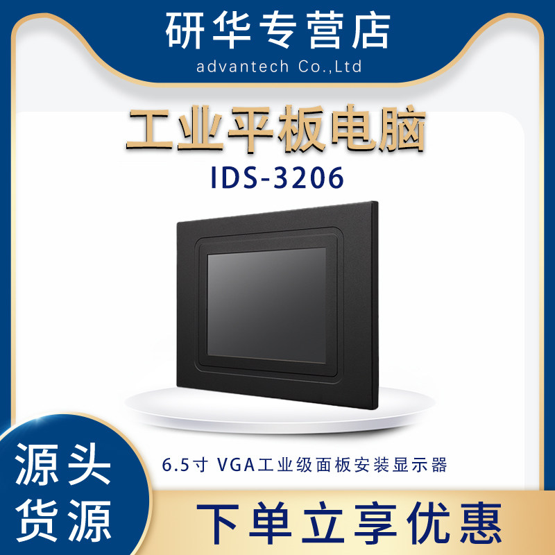 研华IDS-3206工业平板显示器6.5寸电阻触摸屏VGA/DVI双信号接口