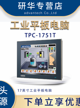 研华工业平板TPC-1751T-E3AE/E3BE触摸屏17寸一体机电脑原装正品