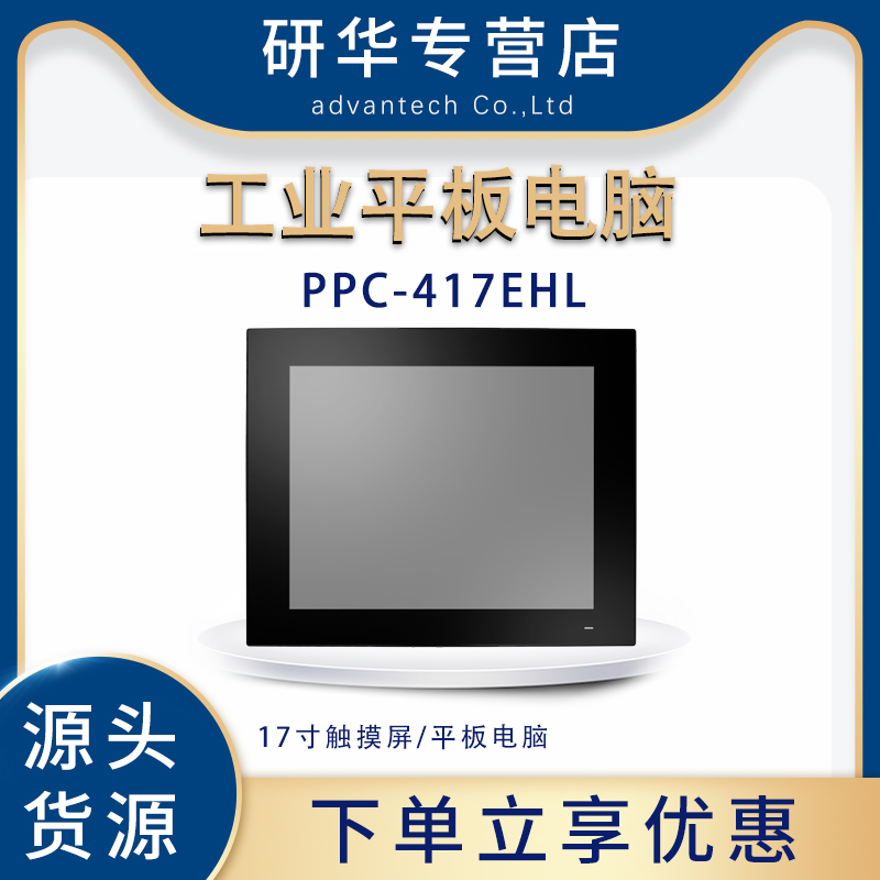 研华PPC-417EHL工业平板电脑PPC417-RE60A投影电容17寸触摸屏全新