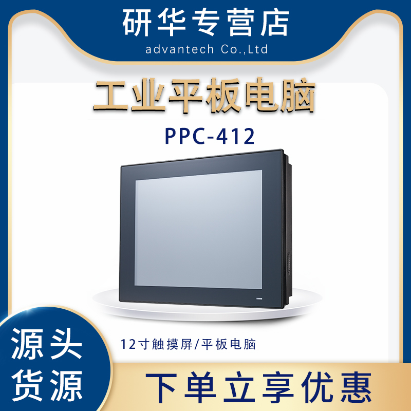 研华PPC-412工业平板电脑12寸