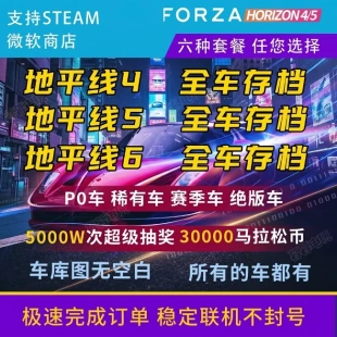 地平线4/5/6全车存档 刷钱 CR点数 超级抽奖 稀有车 86 599xxe