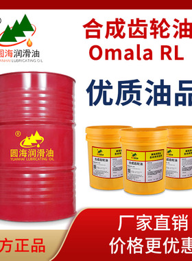 68圆海100Omala RL150号220#320号680合成齿轮油18L460 209升4L