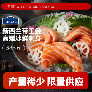 美威【冰鲜】新西兰帝王鲑三文鱼刺身净重80g可生食 生鱼片 中段