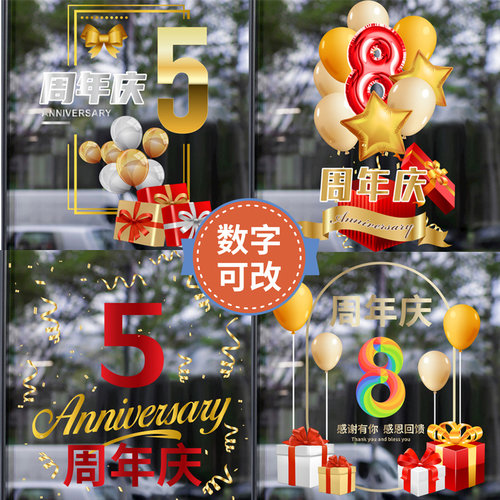 周年庆典橱窗墙贴纸玻璃