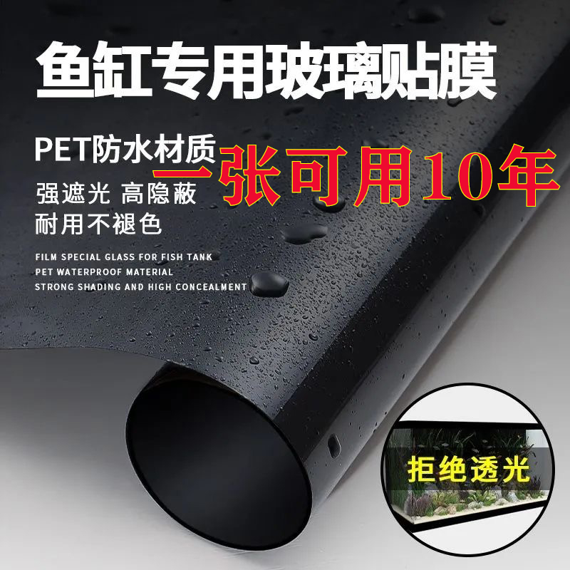 鱼缸背景贴纸黑色不透光静电贴自粘纯黑免胶玻璃缸黑膜外贴专用膜