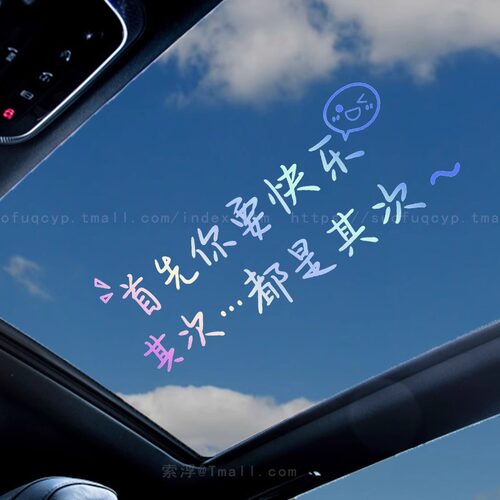 首先你要快乐其次都是其次车贴