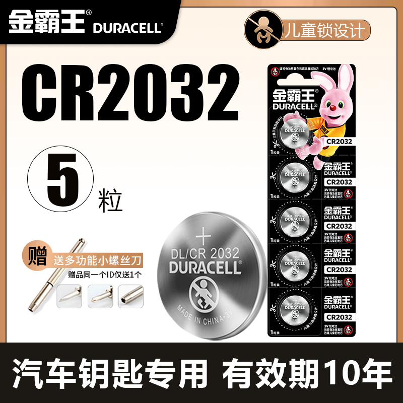 金霸王2032电子车钥匙纽扣电池