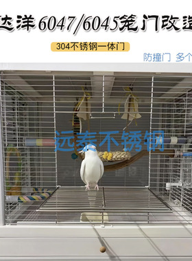 达洋6045S笼门改造定制不锈钢304鹦鹉笼门隔网鸟笼配件6047隔网