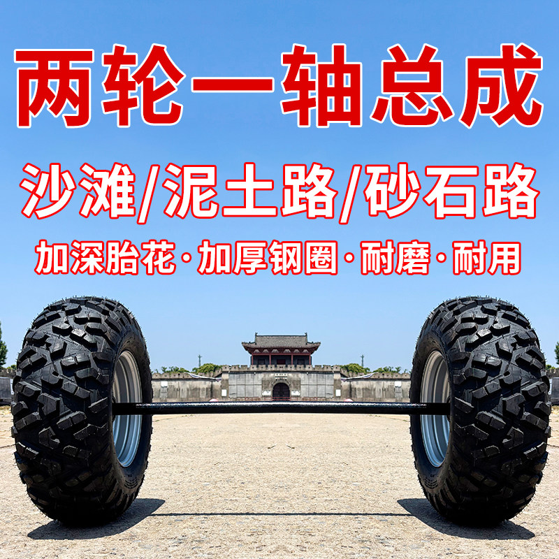 2026沙滩车轮子轮胎草坪海滩拖车总成加宽加大轱辘两轮带轴泥土砂