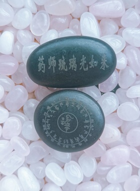 结缘药师如来心咒玛尼石梵文玛尼石双面刻字放生供养天然