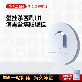 TFLASH同诗电动牙刷杀菌壁挂盒墙贴稳固不脱落防水挂钩适配U1
