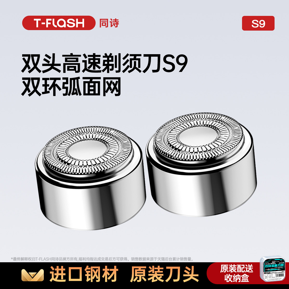 T-FLASH同诗电动剃须刀原装弧面刀头适配于S9剃须刀