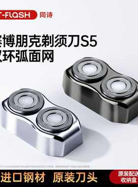 同诗&X-Key电动剃须刀原装弧面刀头适配于 S5  X1 MINI剃须刀