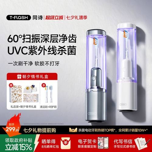 [七夕礼物]同诗杀菌扫振电动牙刷