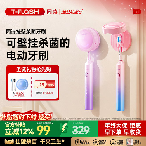 TFLASH同诗杀菌壁挂式电动牙刷U1