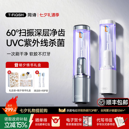 [七夕礼物]同诗杀菌扫振电动牙刷