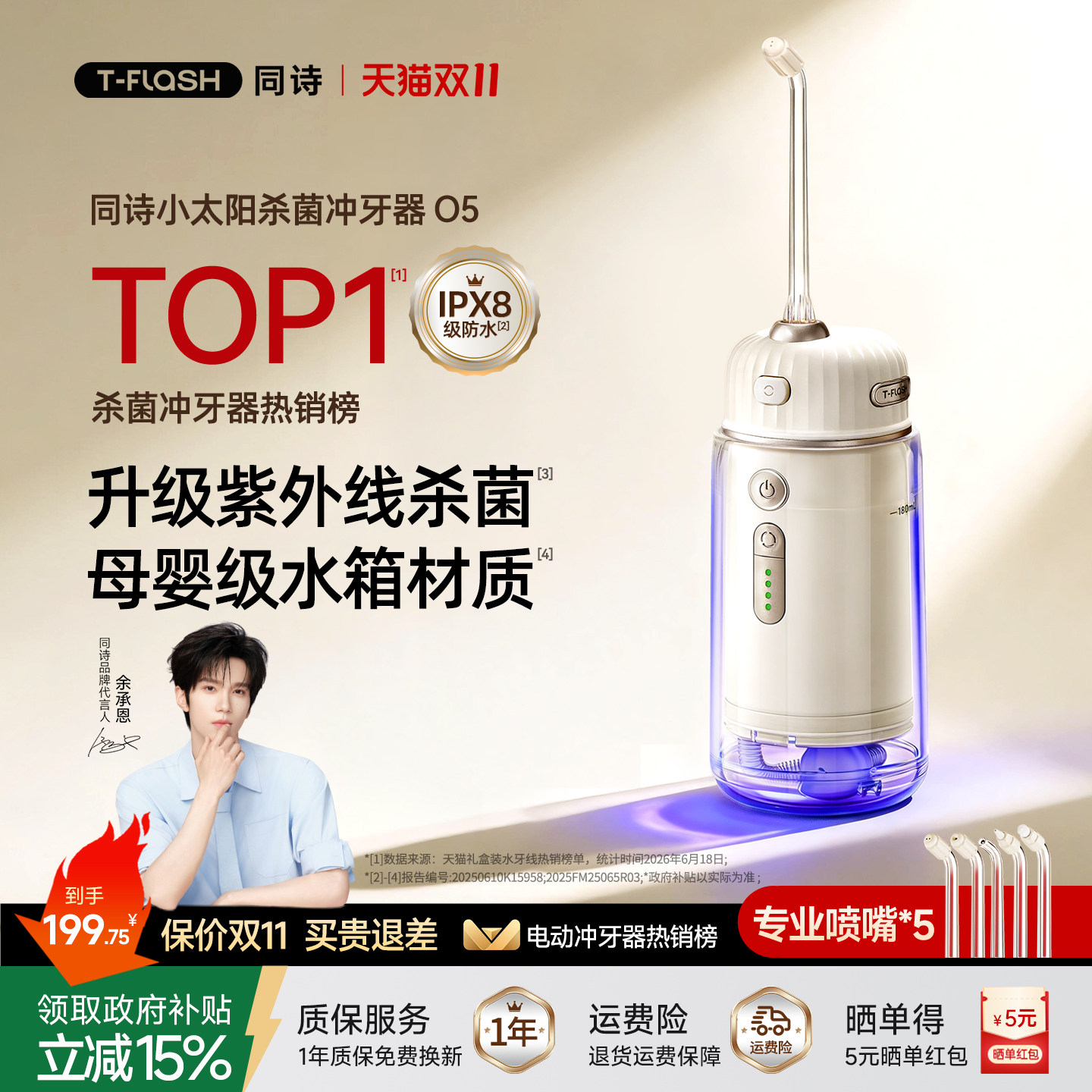 [余承恩同款]同诗小太阳冲牙器O5家用便携杀菌洗牙器专用水牙线