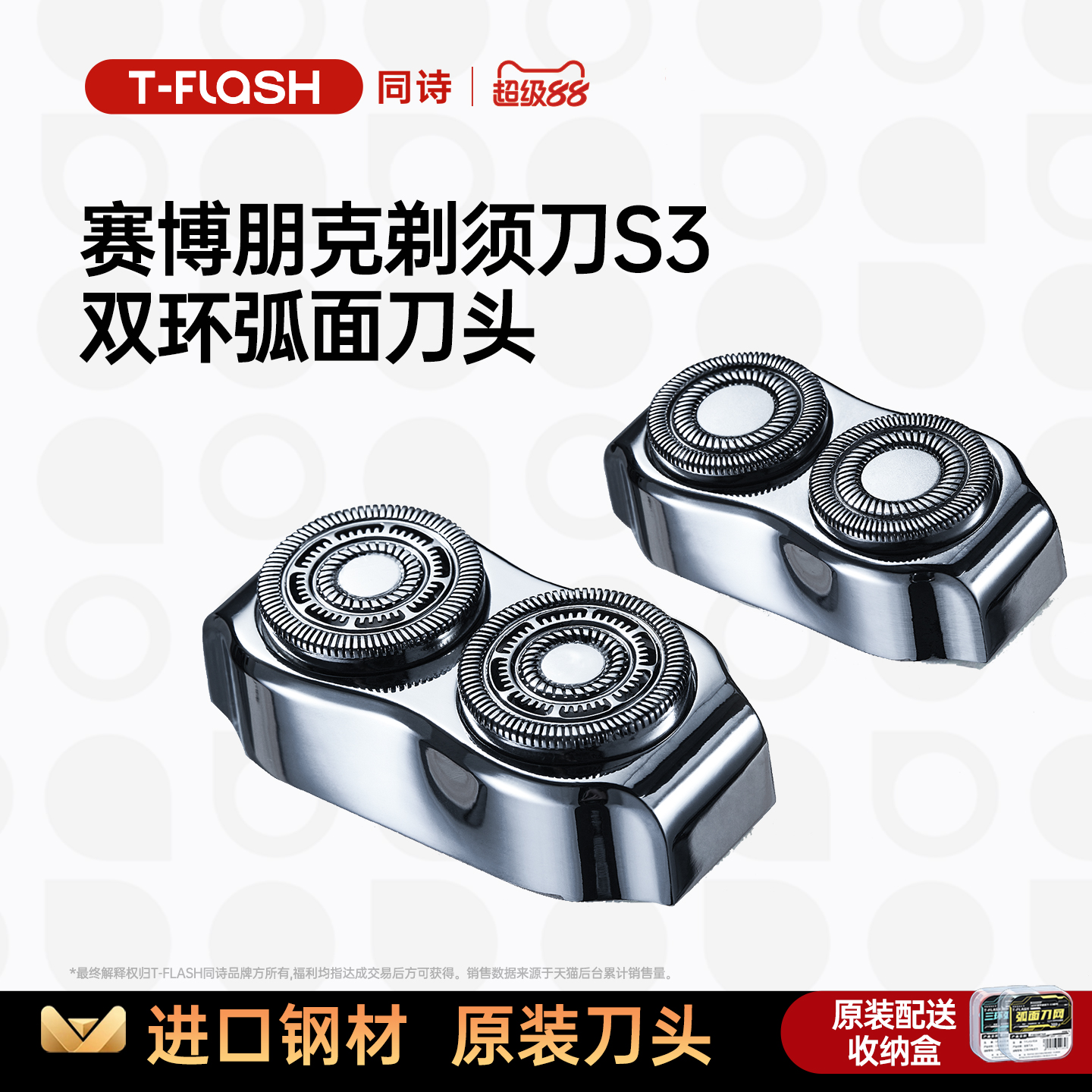 T-FLASH同诗剃须刀刀头原装