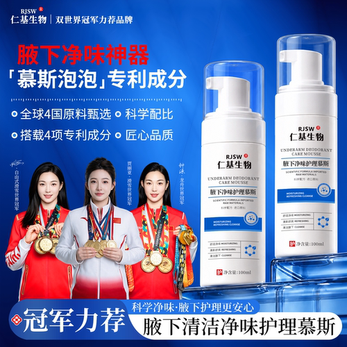 仁基生物RJSW腋下清洁净味慕斯