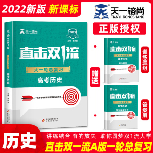 五三53A版 官方2022年新课标a版 5年高考3年模拟全国卷 直击双一流总复习高考历史 高一高二高三大一轮总复习资料书基础真题全刷2021