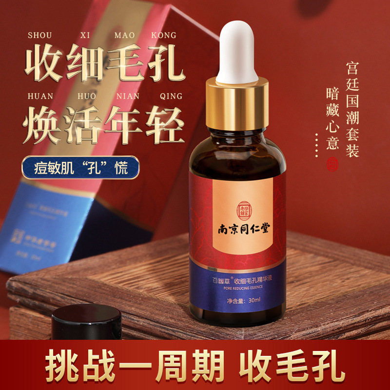 南京同仁堂百幽草收细毛孔精华液30ml