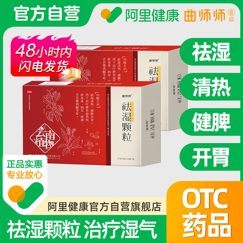 曲师师祛湿颗粒茶山楂茯苓健脾开胃调理脾胃去除湿气重中药通便秘