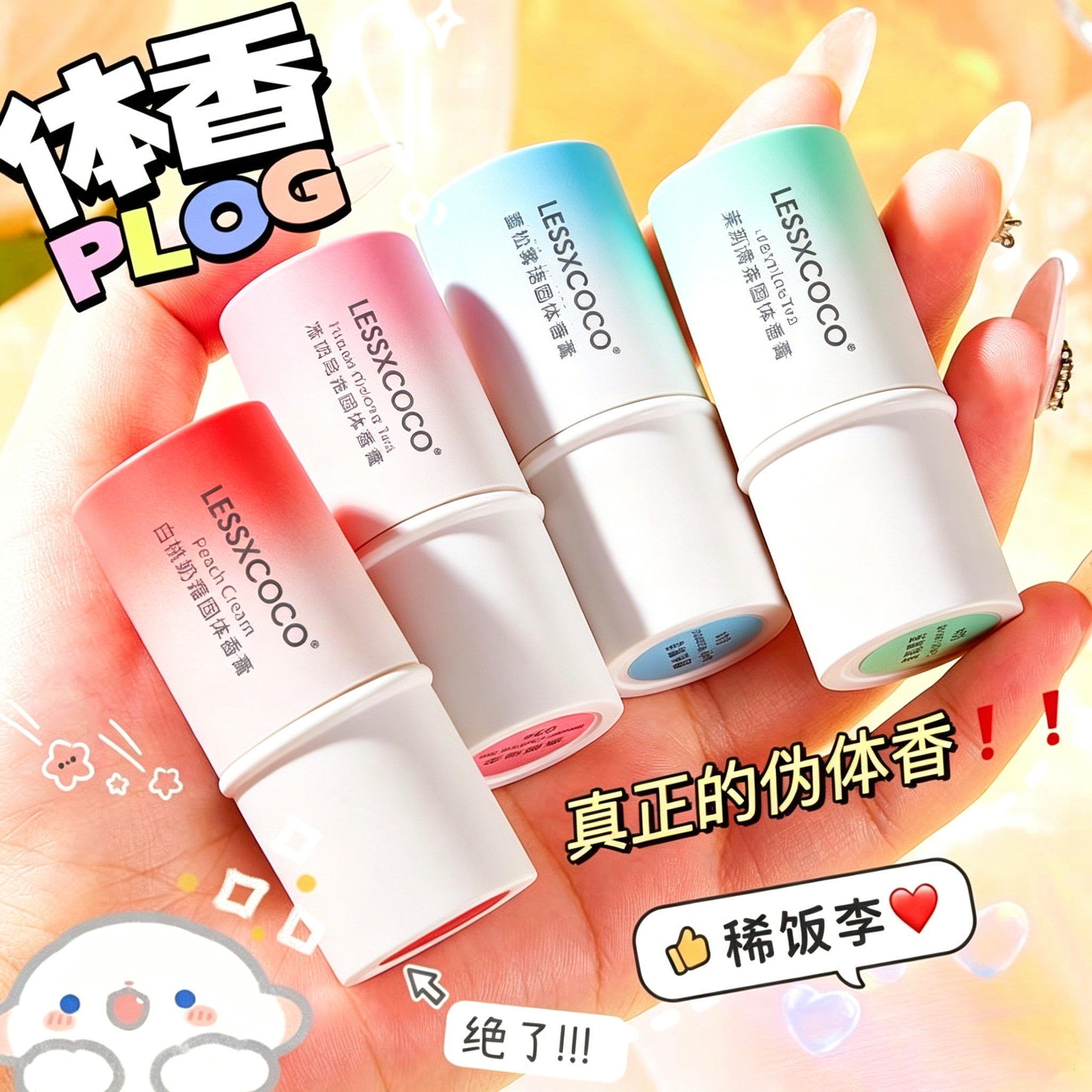 【自带伪体香】白桃奶霜固体香膏学生党持久自然淡香留香清新小众